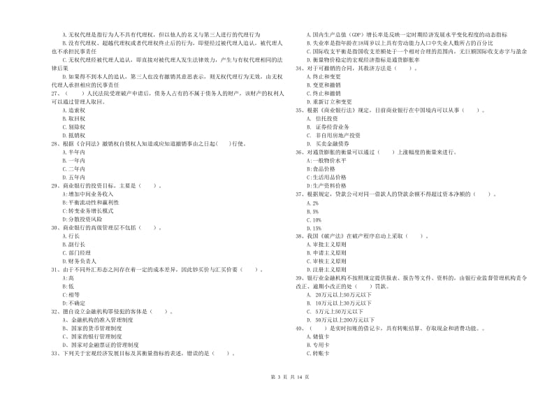 2020年初级银行从业考试《银行业法律法规与综合能力》题库检测试题.doc_第3页