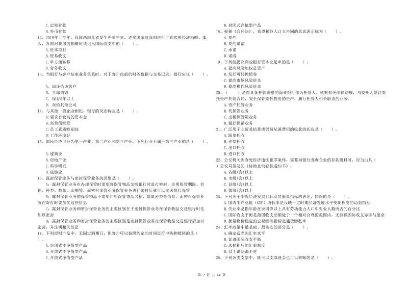 2020年初级银行从业考试《银行业法律法规与综合能力》每周一练试卷C卷 含答案.doc_第2页