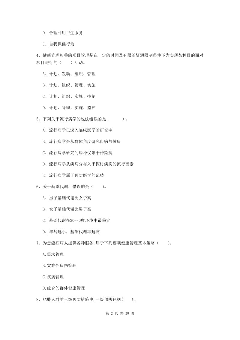 2020年二级健康管理师《理论知识》过关练习试卷D卷 含答案.doc_第2页