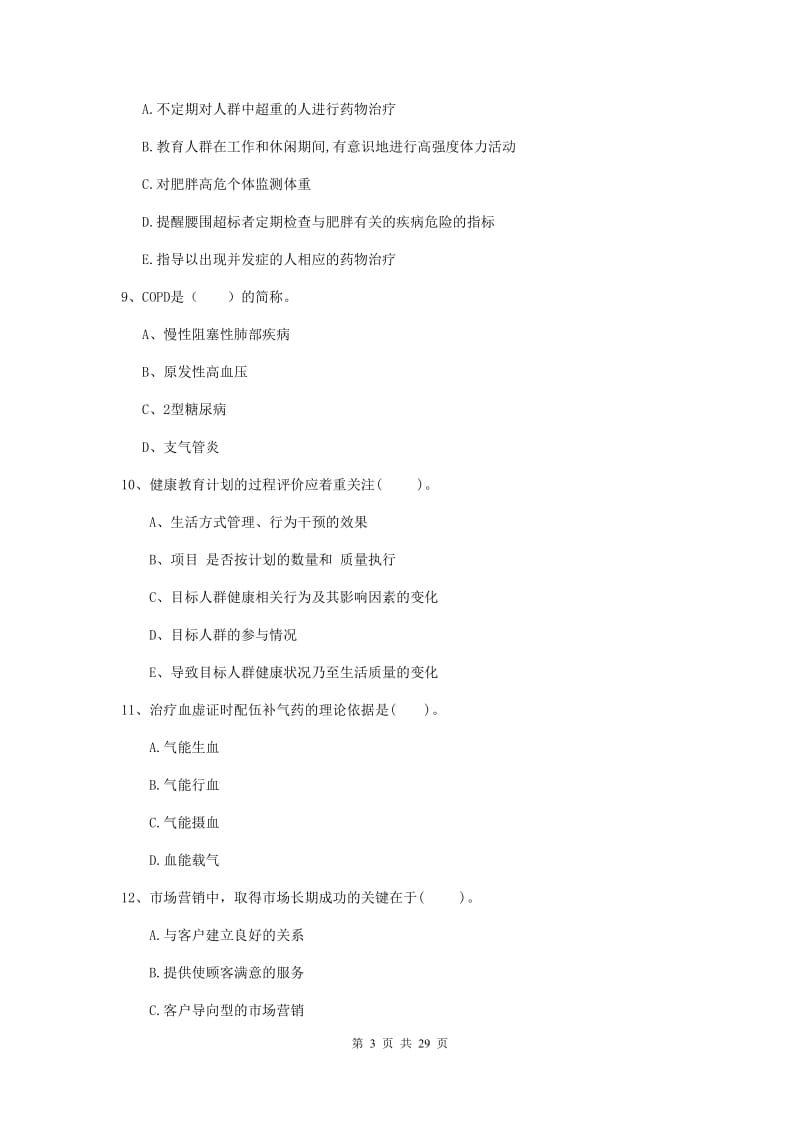 2020年二级健康管理师《理论知识》过关练习试卷D卷 含答案.doc_第3页