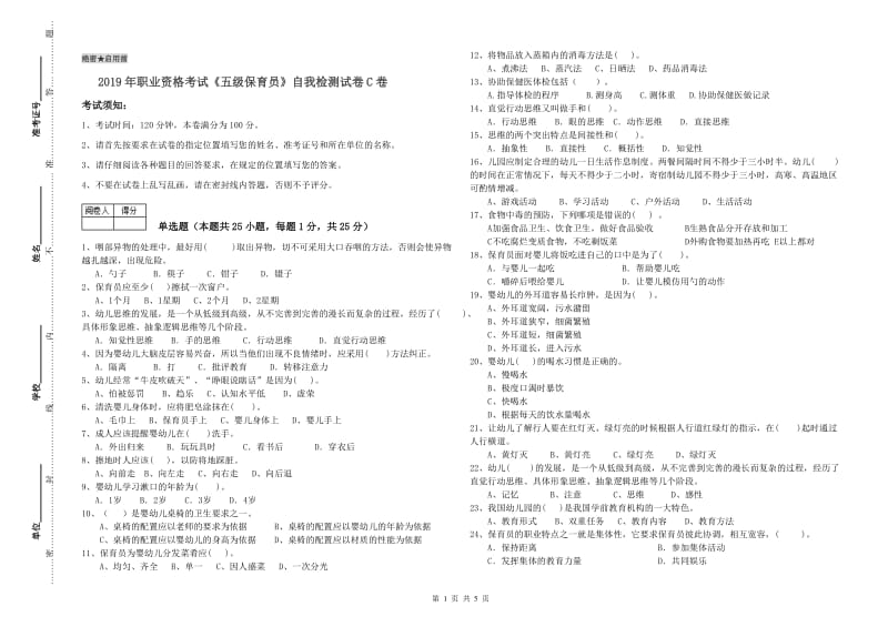 2019年职业资格考试《五级保育员》自我检测试卷C卷.doc_第1页