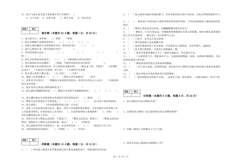 2019年职业资格考试《五级保育员》自我检测试卷C卷.doc_第2页