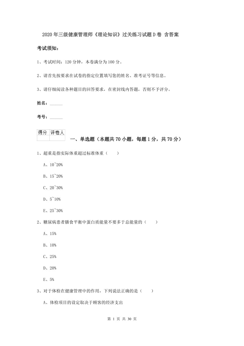 2020年三级健康管理师《理论知识》过关练习试题D卷 含答案.doc_第1页