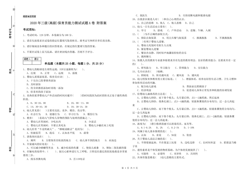 2020年三级(高级)保育员能力测试试题A卷 附答案.doc_第1页