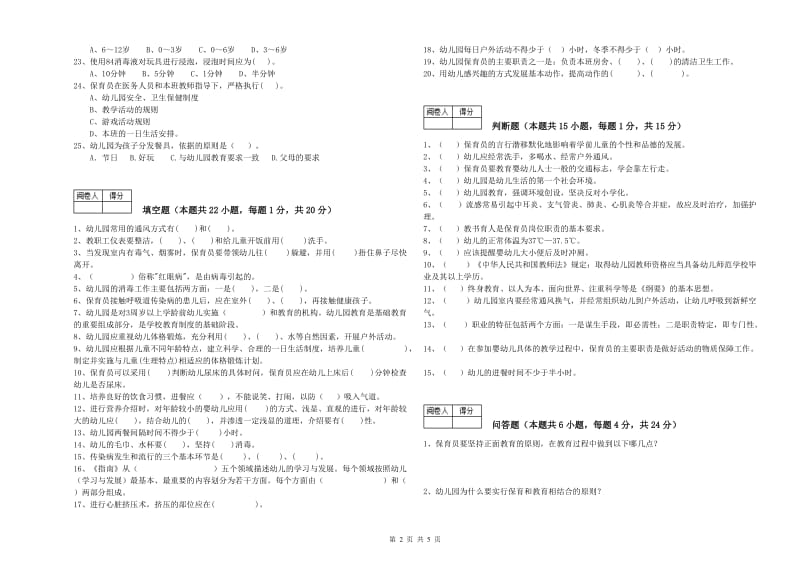 2020年三级(高级)保育员能力测试试题A卷 附答案.doc_第2页