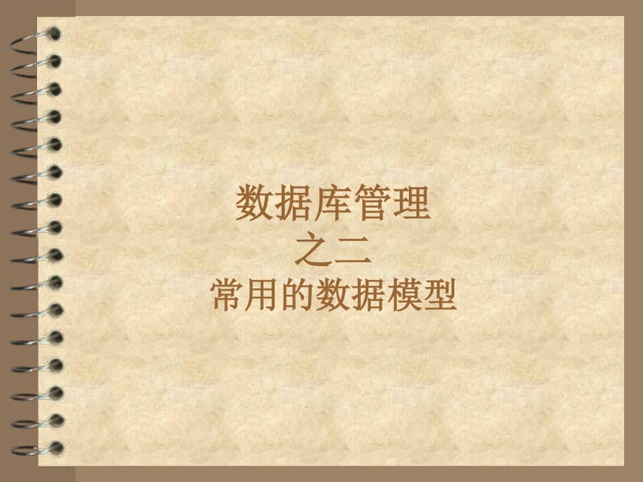 數據庫管理之數據庫模型.ppt_第1頁