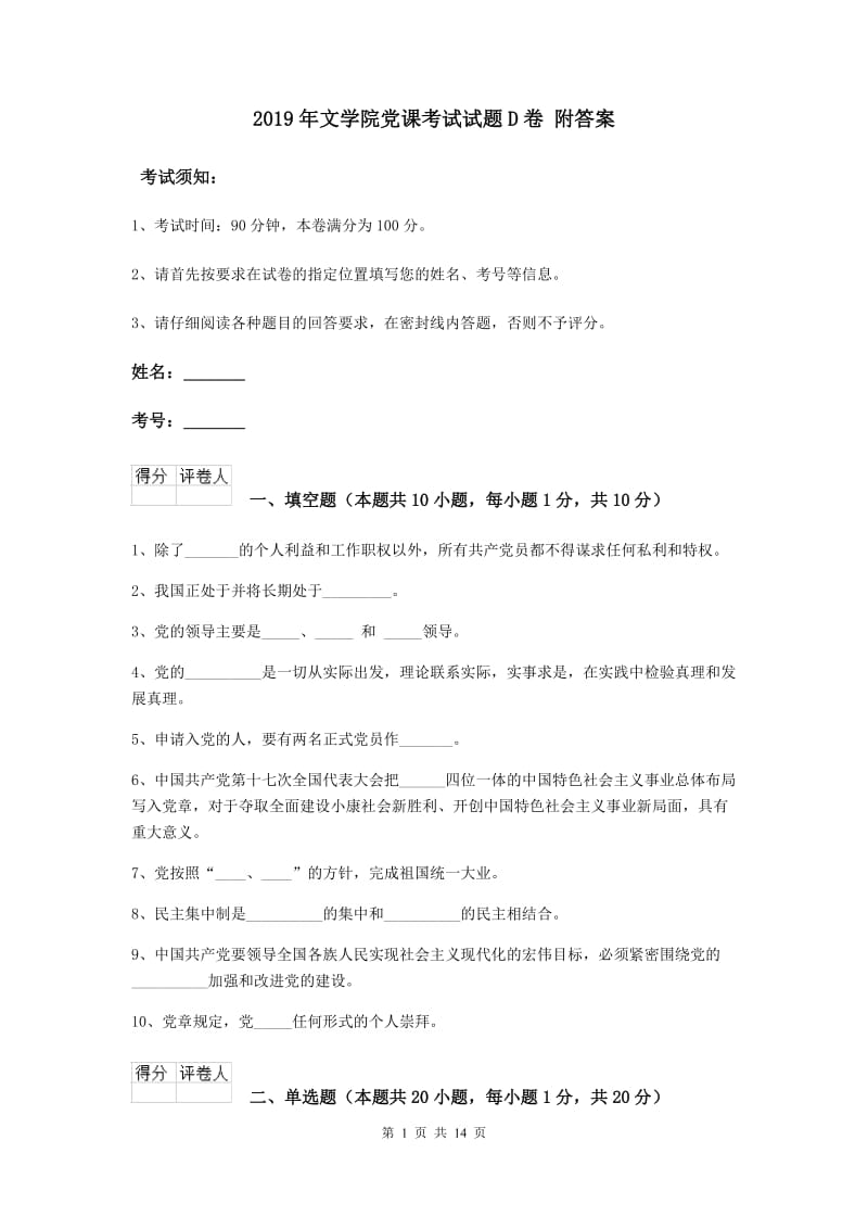 2019年文学院党课考试试题D卷 附答案.doc_第1页