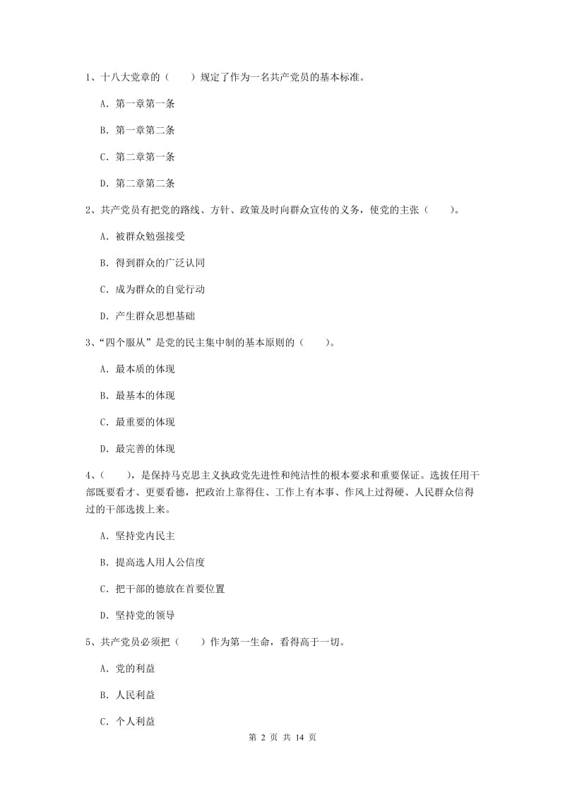 2019年文学院党课考试试题D卷 附答案.doc_第2页