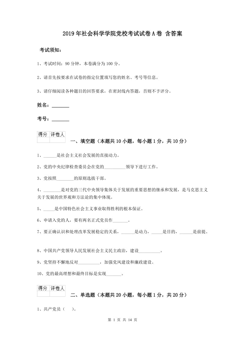 2019年社会科学学院党校考试试卷A卷 含答案.doc_第1页