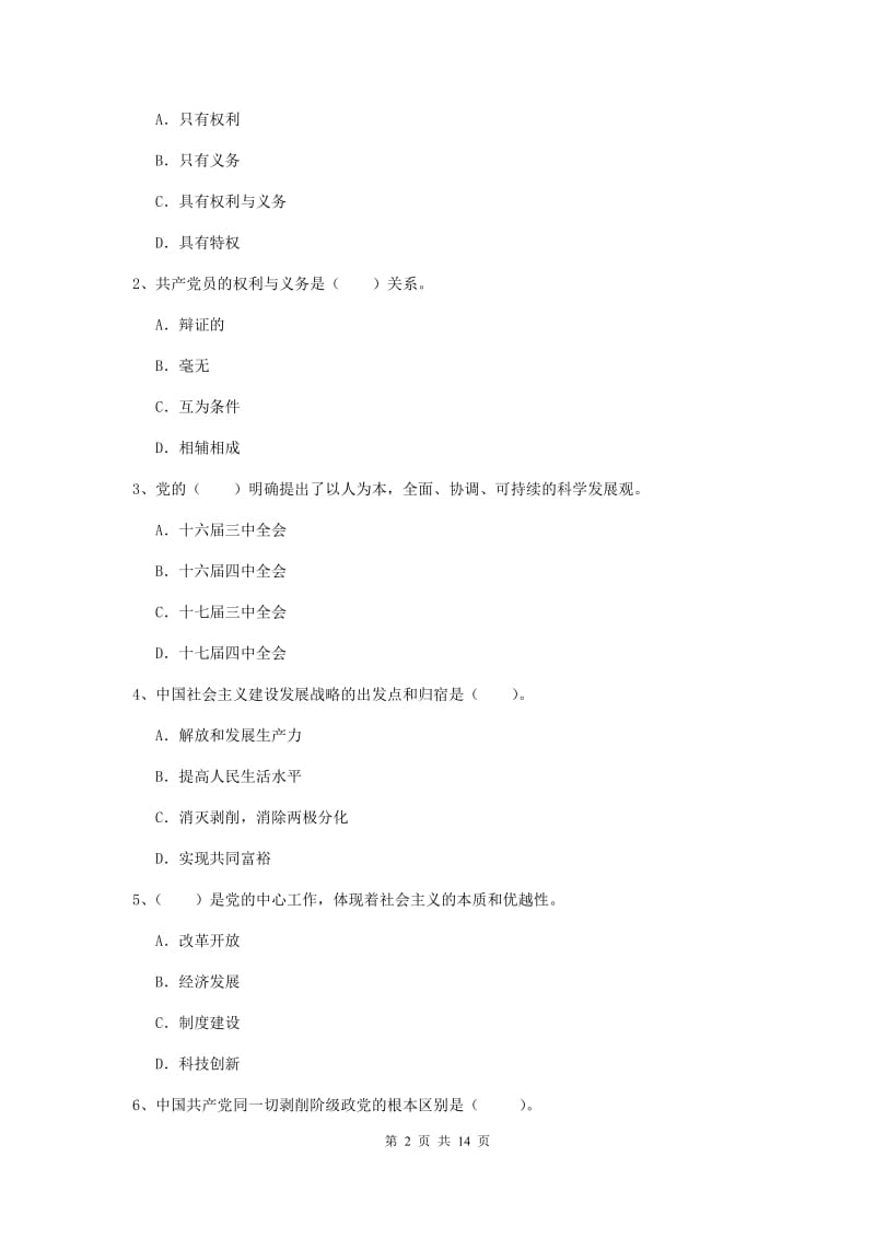 2019年社会科学学院党校考试试卷A卷 含答案.doc_第2页