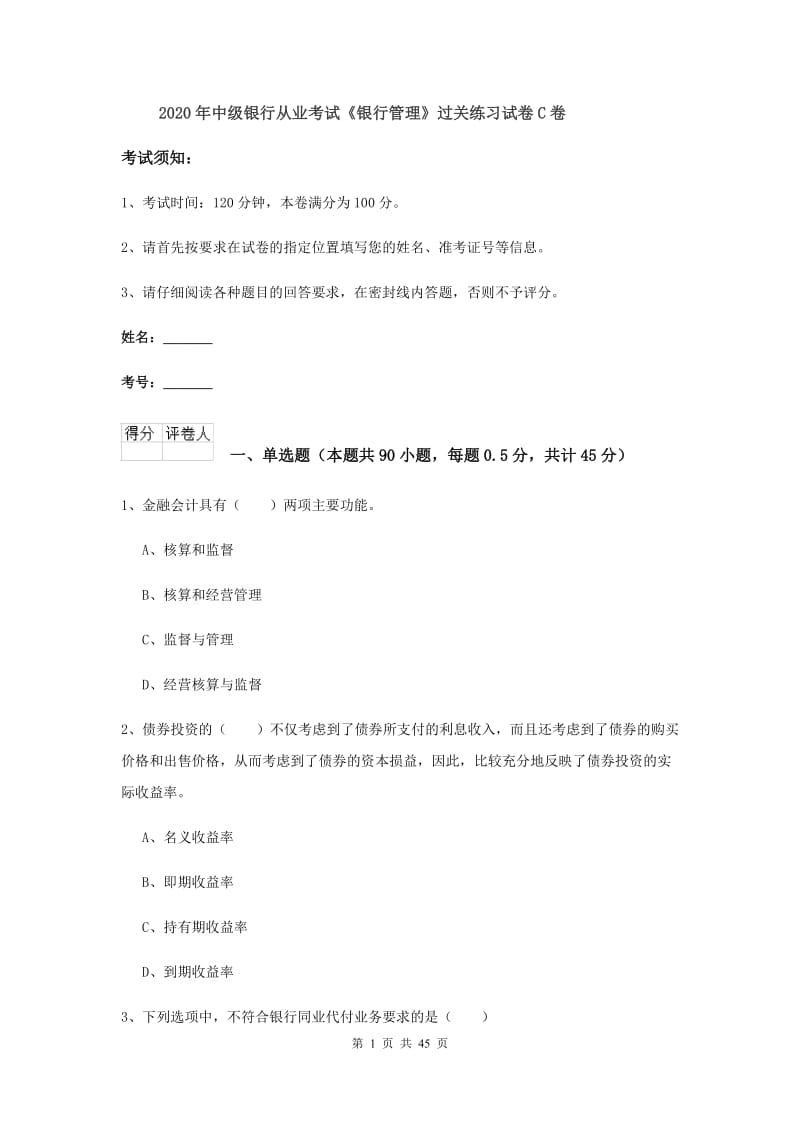 2020年中级银行从业考试《银行管理》过关练习试卷C卷.doc_第1页