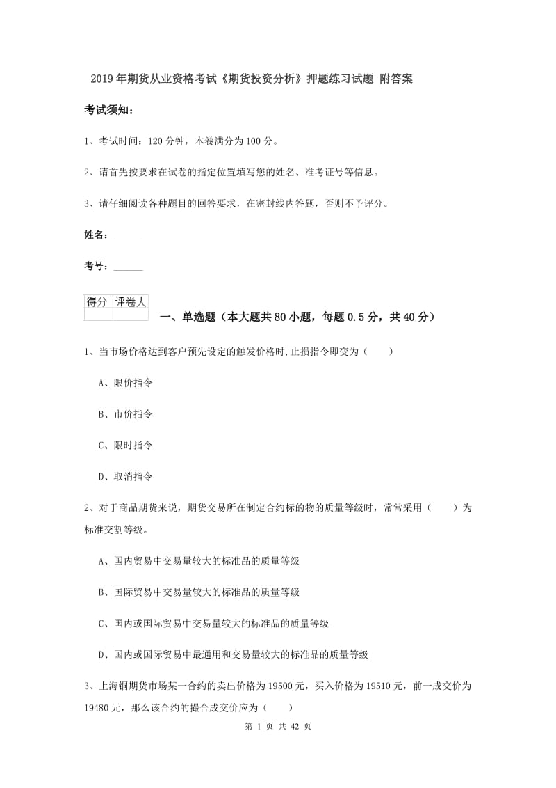 2019年期货从业资格考试《期货投资分析》押题练习试题 附答案.doc_第1页