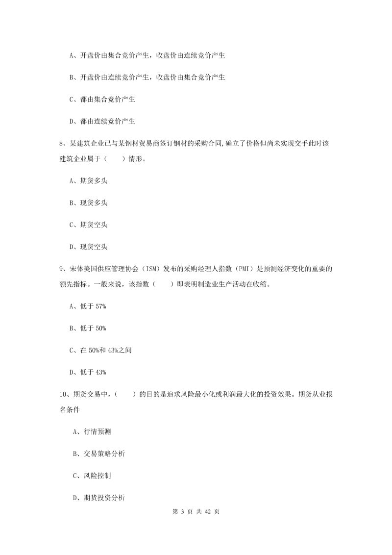 2019年期货从业资格考试《期货投资分析》押题练习试题 附答案.doc_第3页