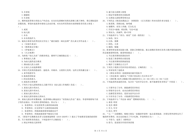 2020年上半年教师职业资格考试《综合素质（幼儿）》过关检测试题C卷.doc_第2页