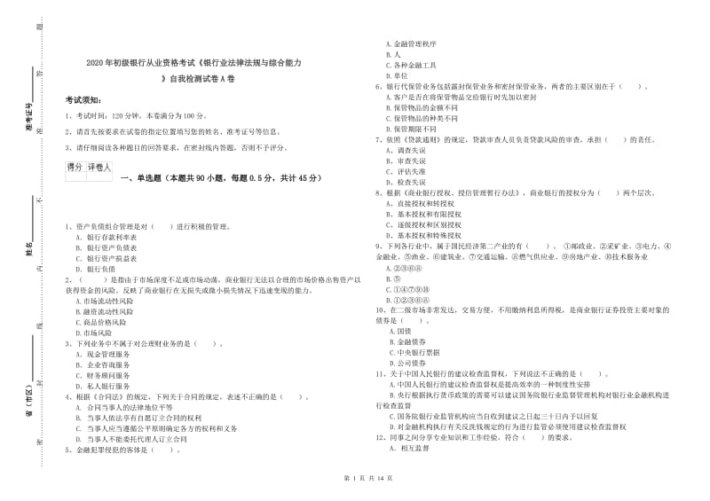 2020年初级银行从业资格考试《银行业法律法规与综合能力》自我检测试卷A卷.doc_第1页