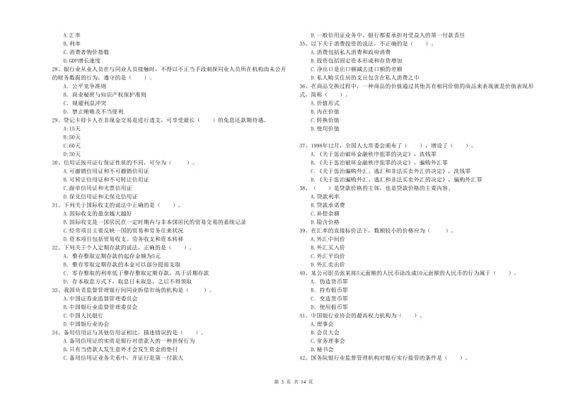 2020年初级银行从业资格考试《银行业法律法规与综合能力》自我检测试卷A卷.doc_第3页