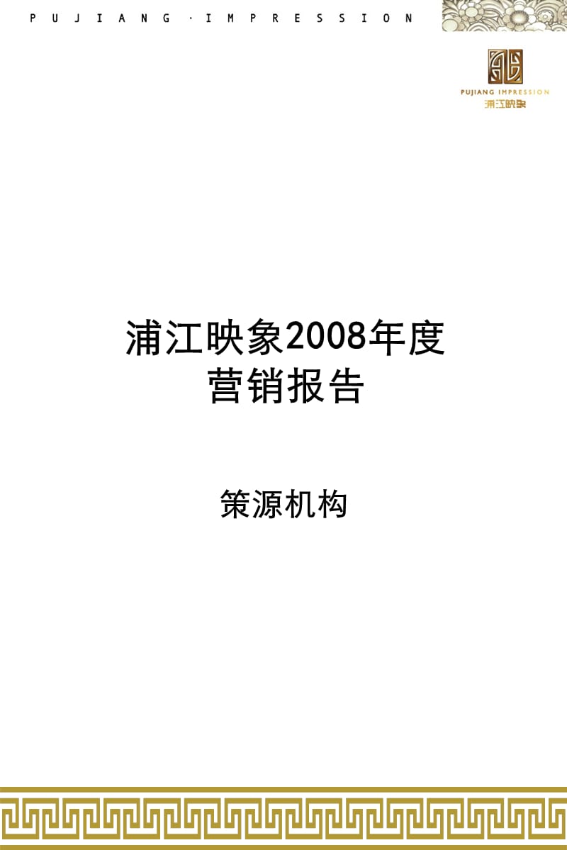 策源上海浦江映象项目2008整体营销报告.ppt_第1页