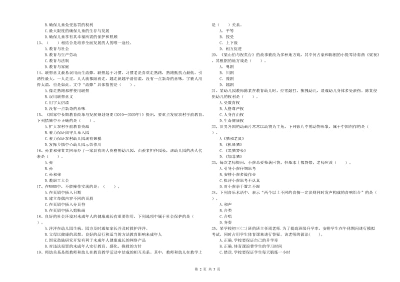 2019年教师职业资格考试《综合素质（幼儿）》提升训练试卷C卷 附答案.doc_第2页