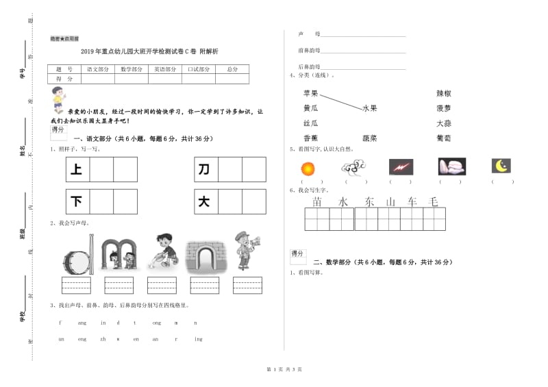 2019年重点幼儿园大班开学检测试卷C卷 附解析.doc_第1页