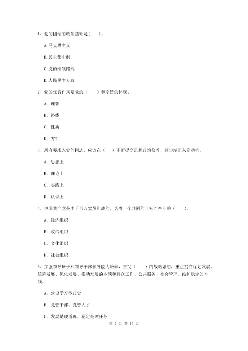 2019年高等技术学院党课结业考试试卷A卷 附答案.doc_第2页