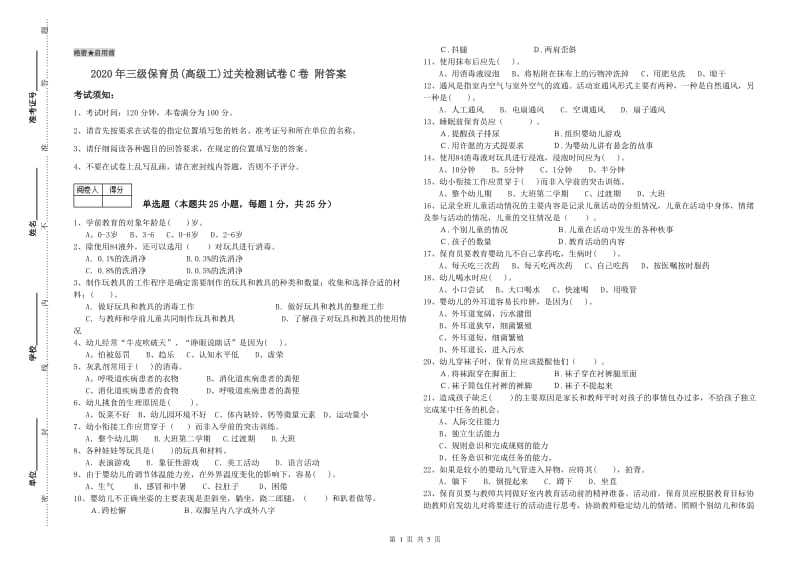 2020年三级保育员(高级工)过关检测试卷C卷 附答案.doc_第1页