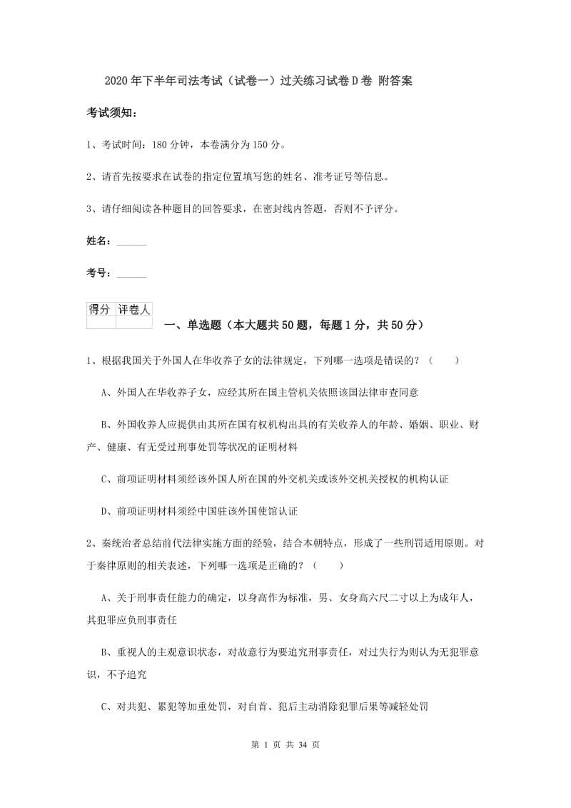 2020年下半年司法考试（试卷一）过关练习试卷D卷 附答案.doc_第1页