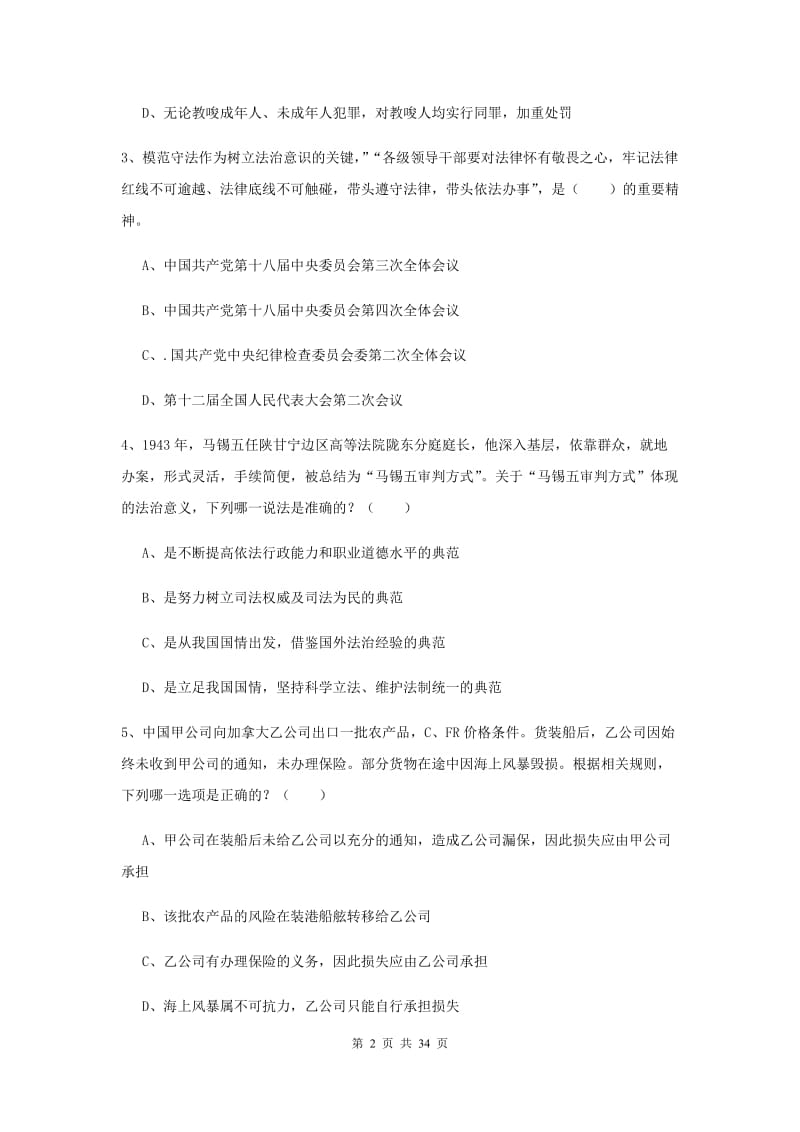 2020年下半年司法考试（试卷一）过关练习试卷D卷 附答案.doc_第2页