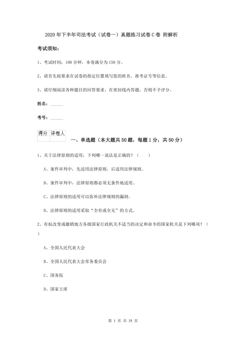 2020年下半年司法考试（试卷一）真题练习试卷C卷 附解析.doc_第1页