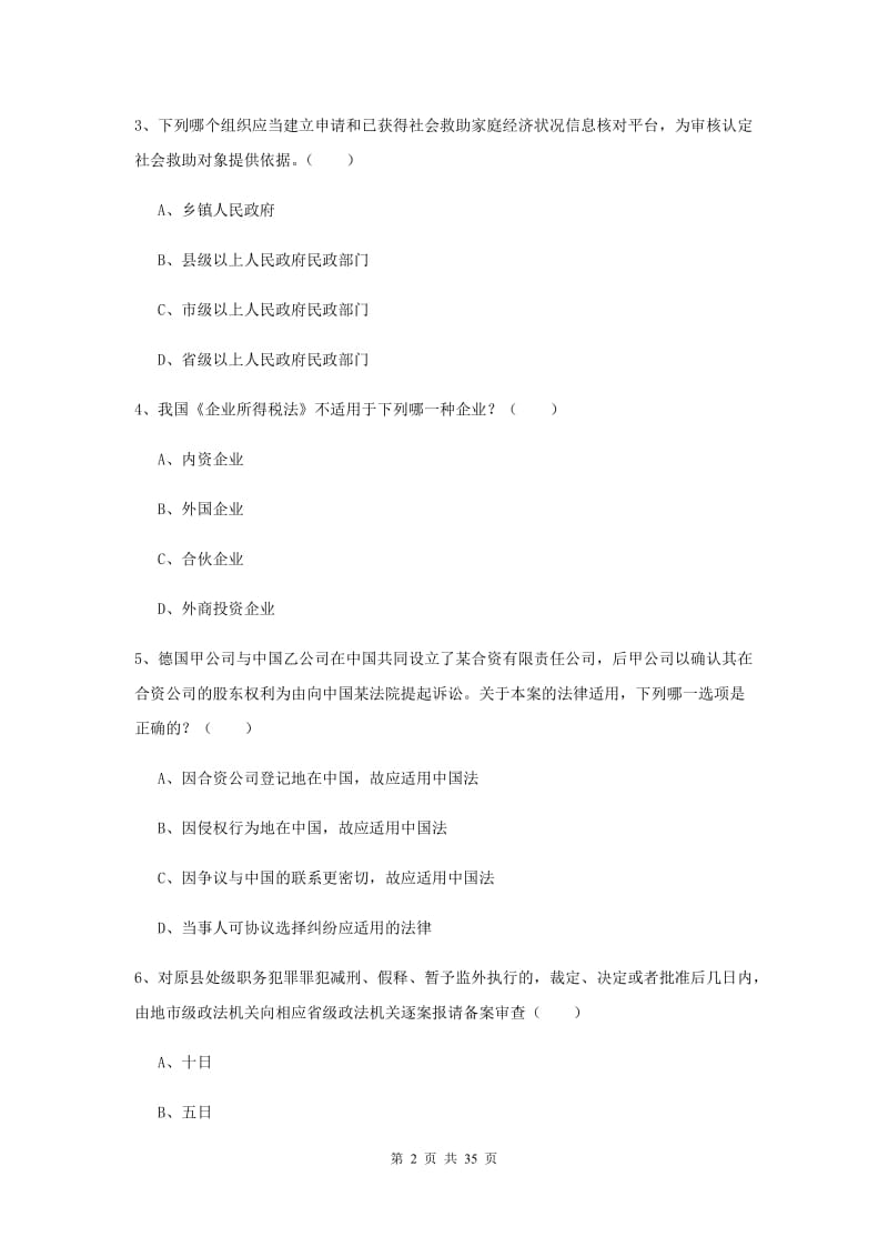 2020年下半年司法考试（试卷一）真题练习试卷C卷 附解析.doc_第2页