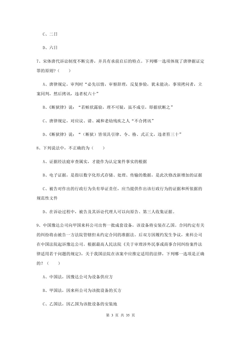 2020年下半年司法考试（试卷一）真题练习试卷C卷 附解析.doc_第3页