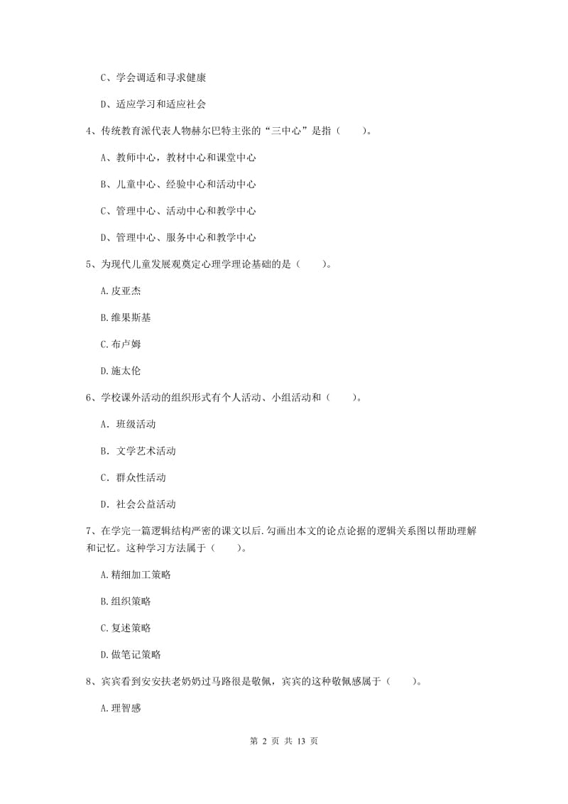 2019年教师资格证《教育知识与能力（中学）》模拟考试试卷 附答案.doc_第2页