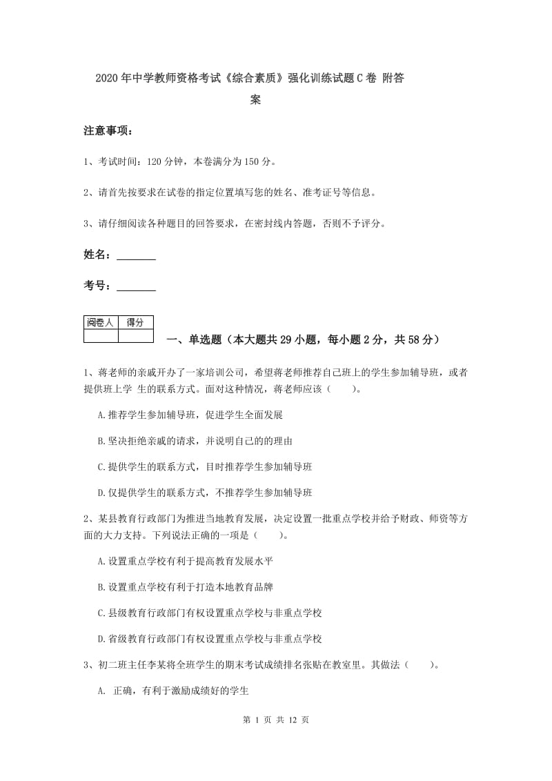 2020年中学教师资格考试《综合素质》强化训练试题C卷 附答案.doc_第1页