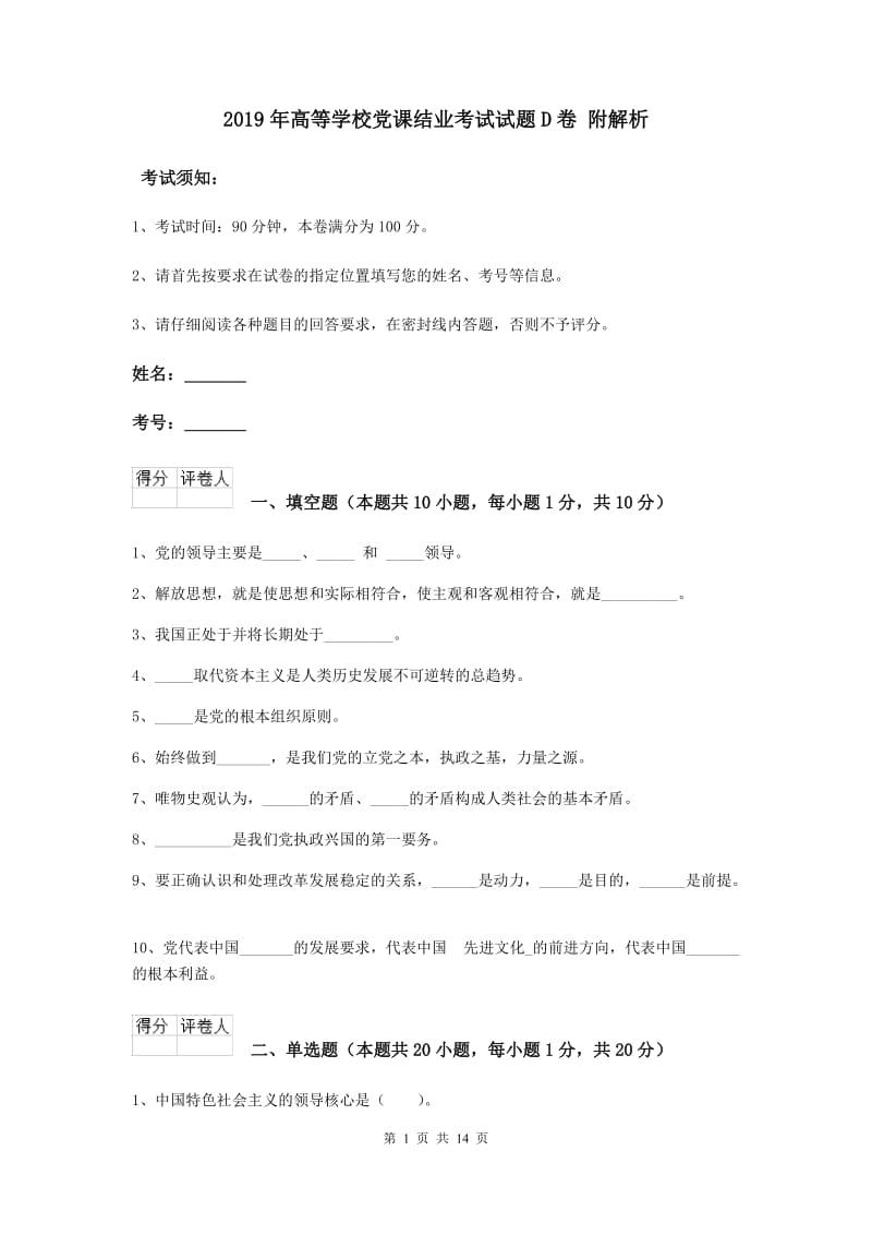 2019年高等学校党课结业考试试题D卷 附解析.doc_第1页