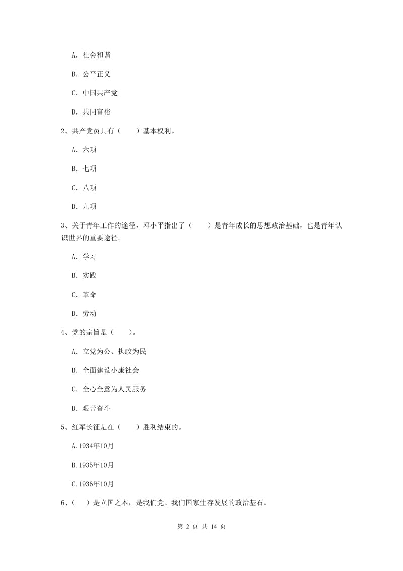 2019年高等学校党课结业考试试题D卷 附解析.doc_第2页