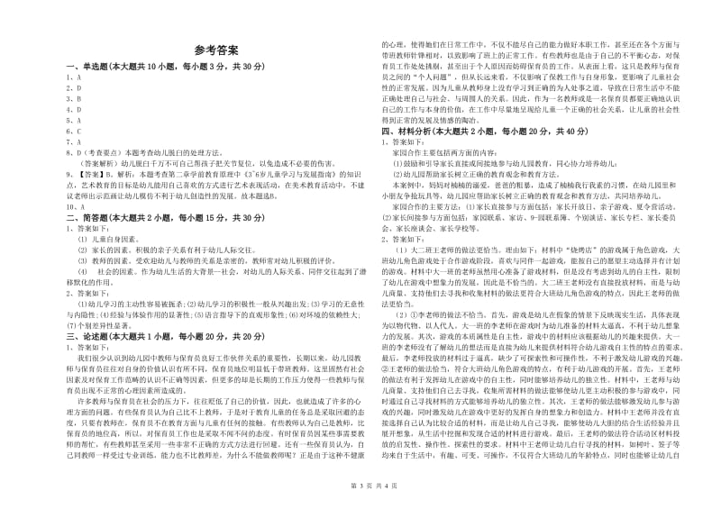 2020年上半年幼儿教师资格证《保教知识与能力（幼儿）》每周一练试卷C卷.doc_第3页