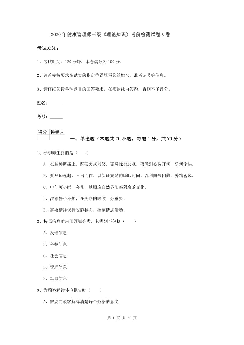 2020年健康管理师三级《理论知识》考前检测试卷A卷.doc_第1页