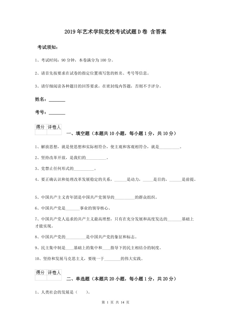 2019年艺术学院党校考试试题D卷 含答案.doc_第1页