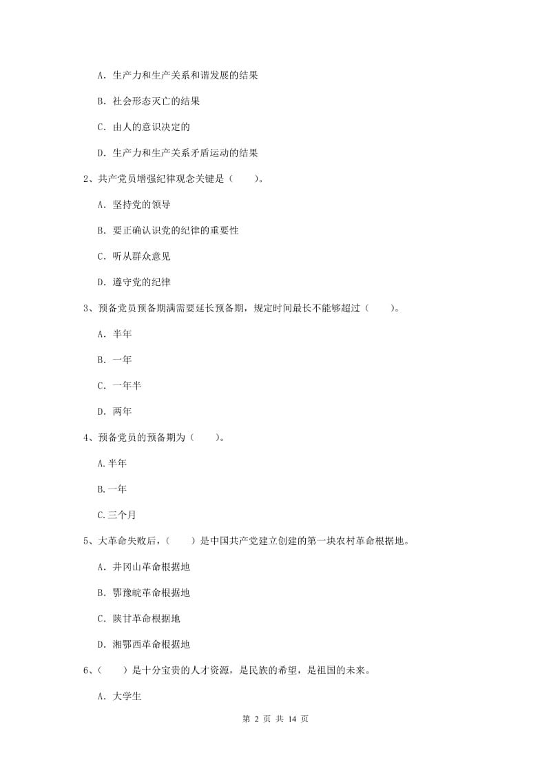 2019年艺术学院党校考试试题D卷 含答案.doc_第2页