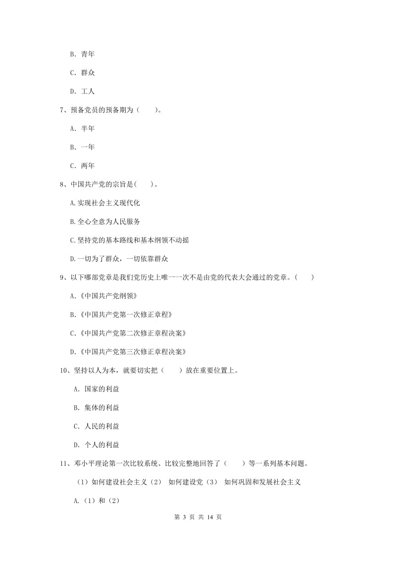 2019年艺术学院党校考试试题D卷 含答案.doc_第3页