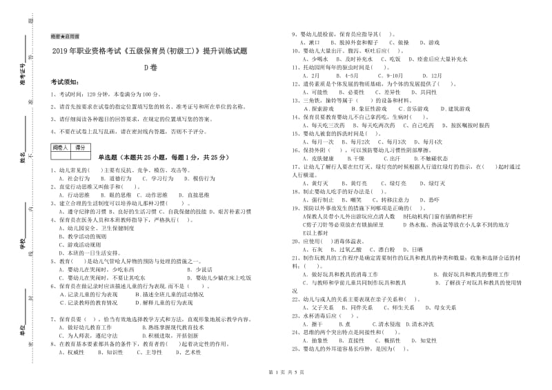 2019年职业资格考试《五级保育员(初级工)》提升训练试题D卷.doc_第1页