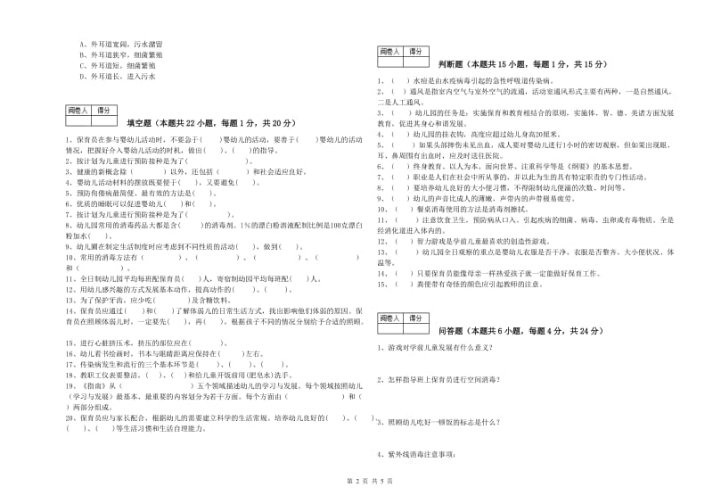 2019年职业资格考试《五级保育员(初级工)》提升训练试题D卷.doc_第2页