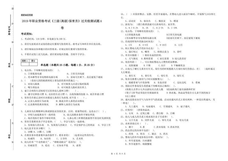 2019年职业资格考试《三级(高级)保育员》过关检测试题A卷.doc_第1页