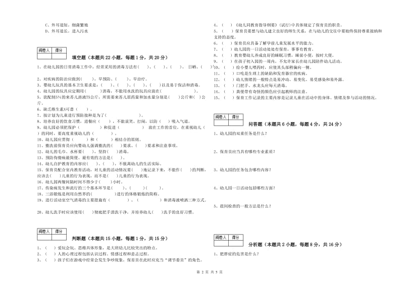 2019年职业资格考试《三级(高级)保育员》过关检测试题A卷.doc_第2页