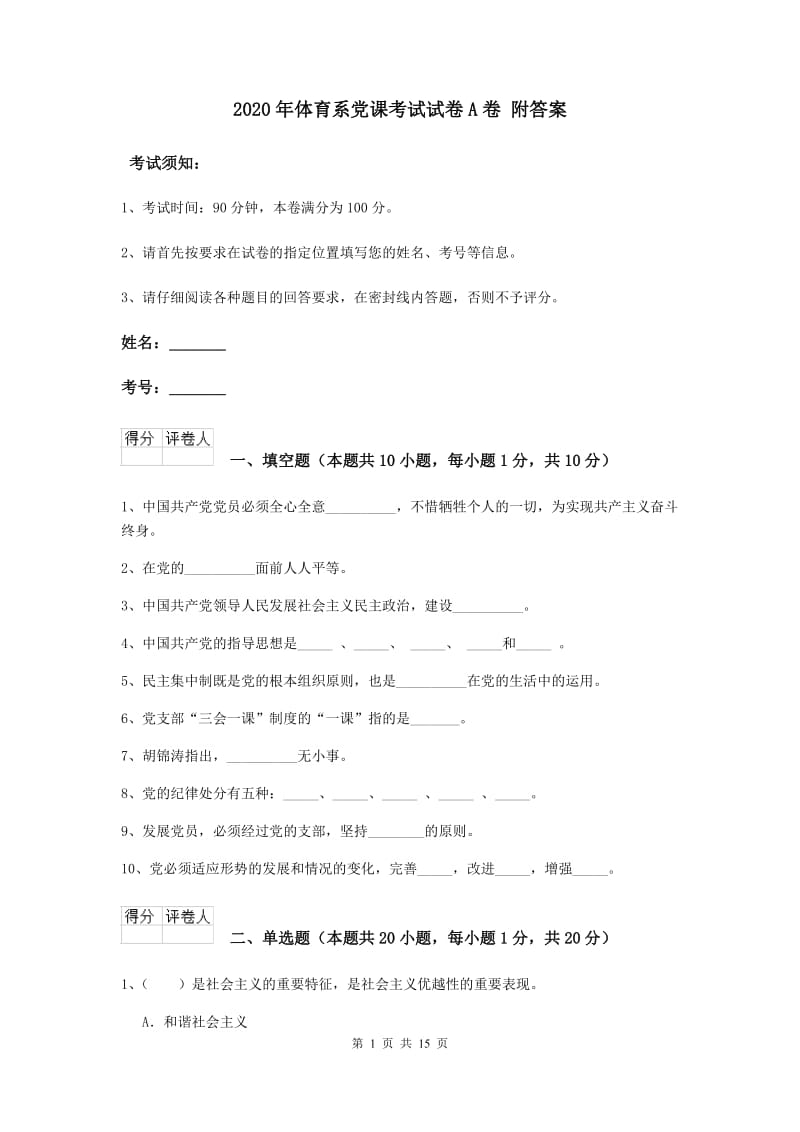 2020年体育系党课考试试卷A卷 附答案.doc_第1页