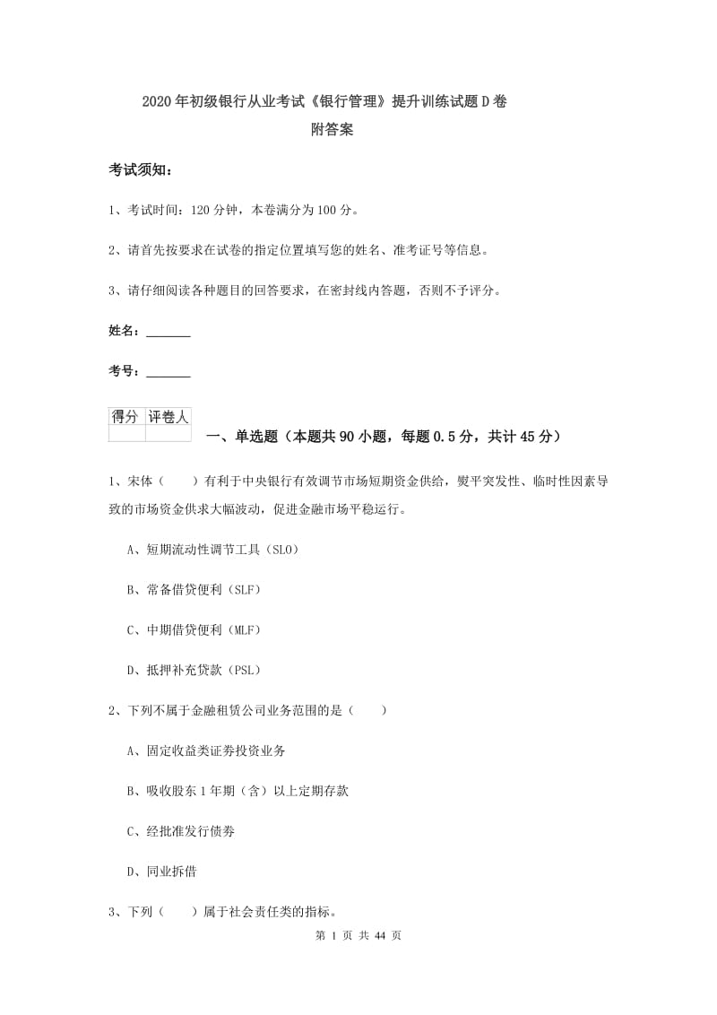 2020年初级银行从业考试《银行管理》提升训练试题D卷 附答案.doc_第1页