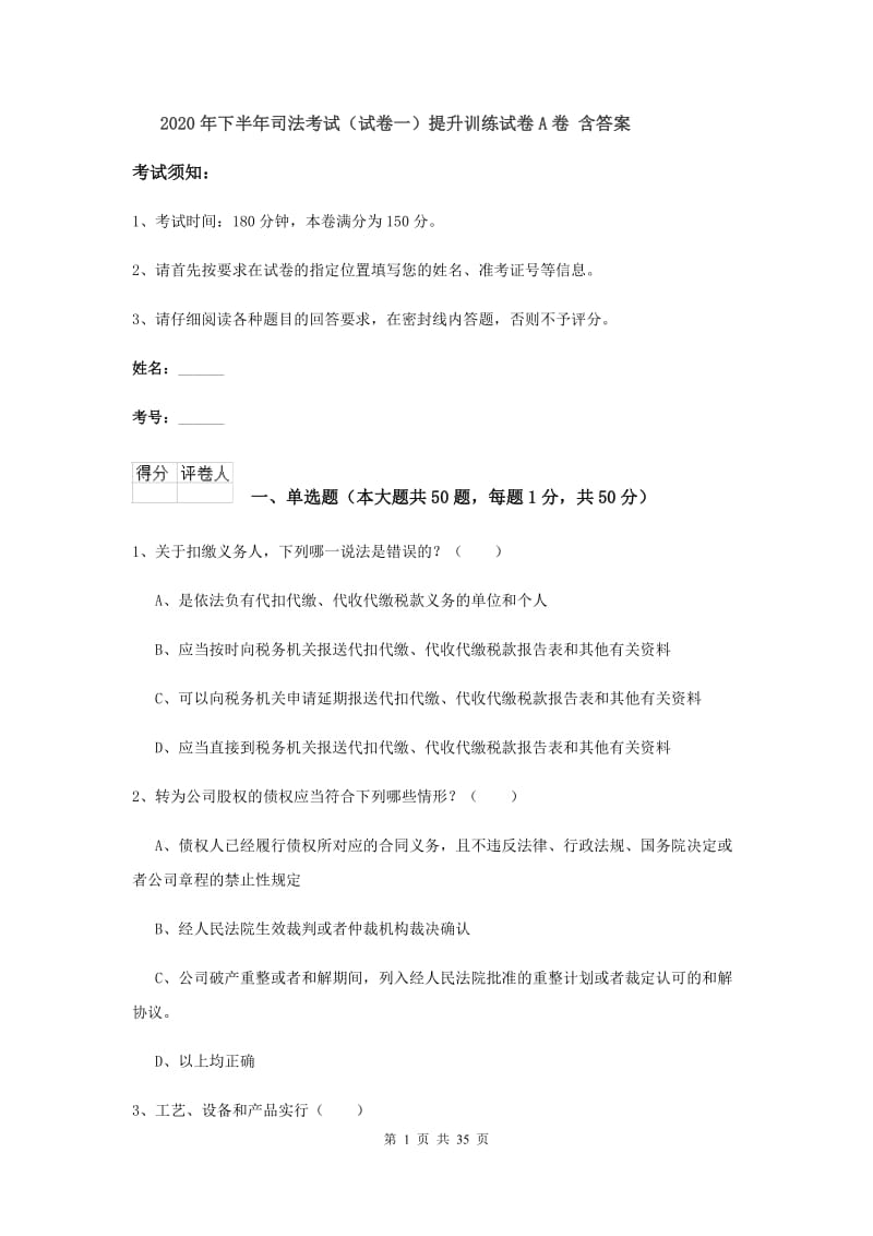 2020年下半年司法考试（试卷一）提升训练试卷A卷 含答案.doc_第1页