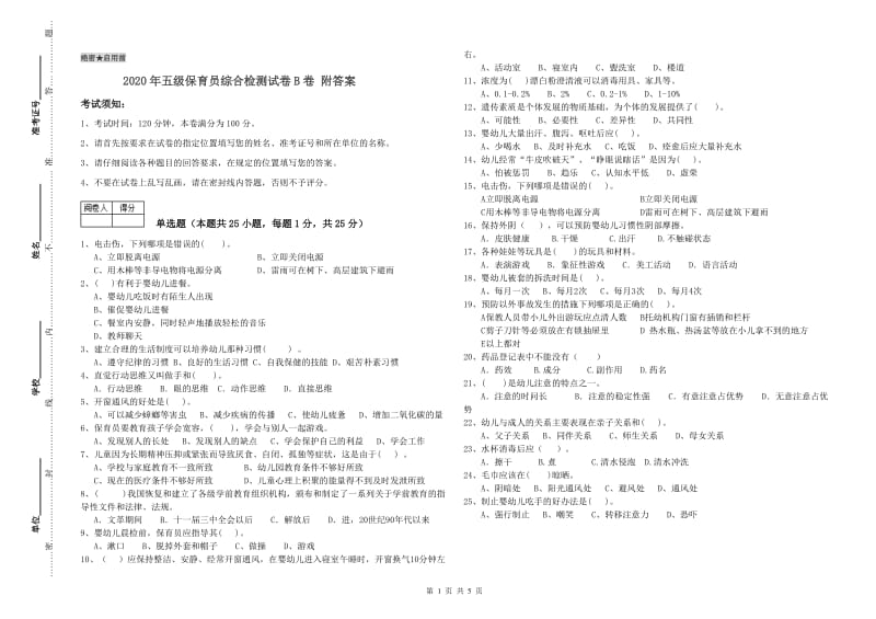 2020年五级保育员综合检测试卷B卷 附答案.doc_第1页