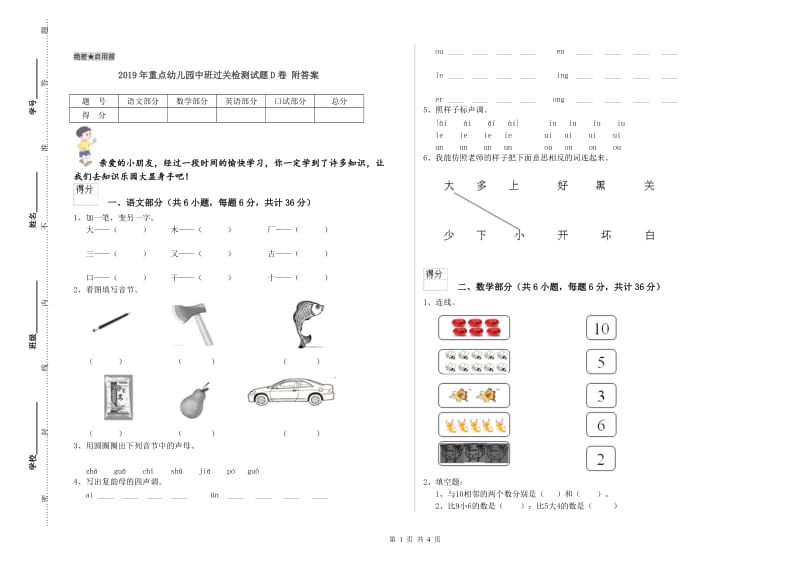 2019年重点幼儿园中班过关检测试题D卷 附答案.doc_第1页