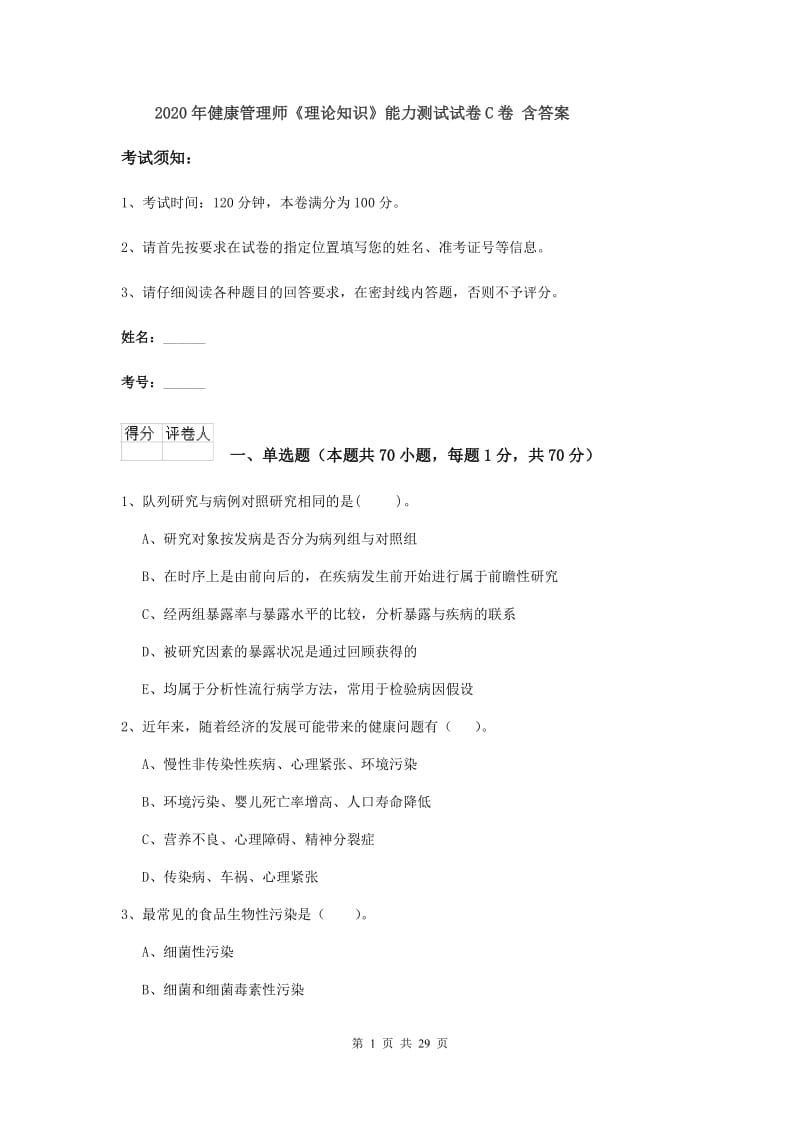 2020年健康管理师《理论知识》能力测试试卷C卷 含答案.doc_第1页