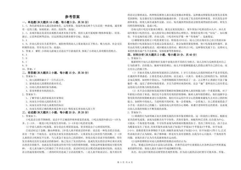 2020年下半年幼儿教师资格证《幼儿保教知识与能力》能力提升试卷 附答案.doc_第3页